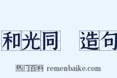 和光同塵造句是什么意思的图片